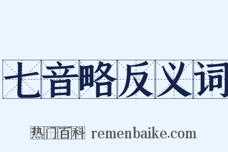 七音略反义词是什么意思的图片